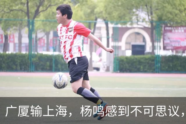 广厦输上海，杨鸣感到不可思议，杨鸣：上海就这阵容能给广厦打成这样