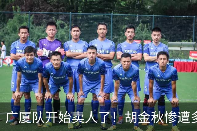 广厦队开始卖人了！胡金秋惨遭多队哄抢，或加盟广东驰援杜锋？