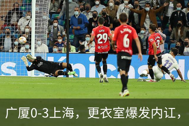 广厦0-3上海，更衣室爆发内讧，揪出三大“脓包”，球队该重组了