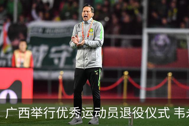 广西举行优秀运动员退役仪式 韦永丽等告别竞技赛场
