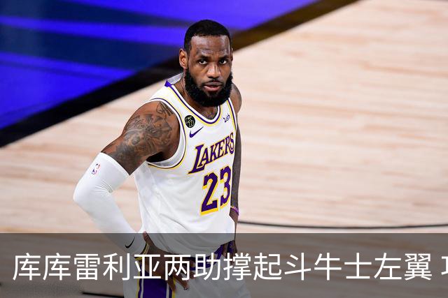 库库雷利亚两助撑起斗牛士左翼 攻防俱佳皇马淘到珍宝