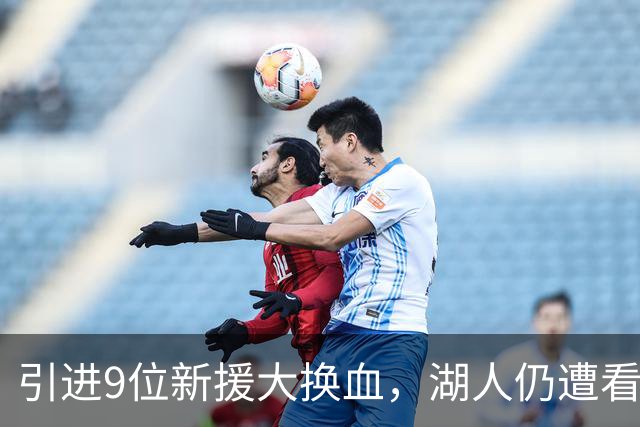 引进9位新援大换血，湖人仍遭看衰！美媒点破16+3阵容5大明显短板