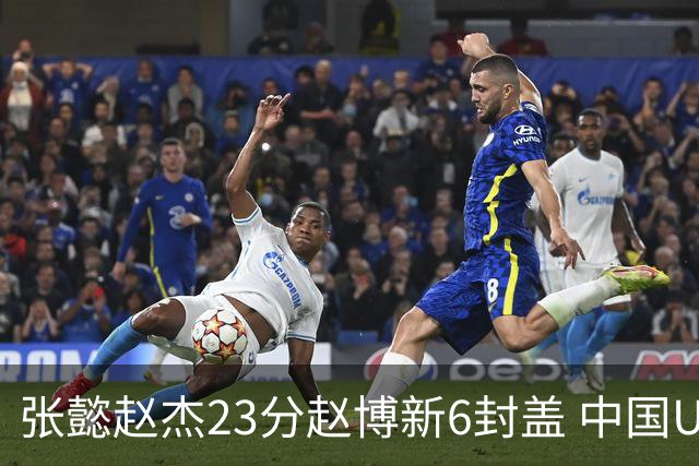 张懿赵杰23分赵博新6封盖 中国U17男篮世界杯开门红