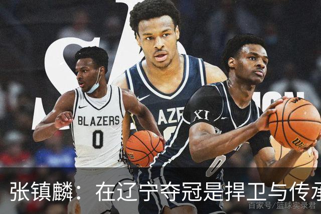 张镇麟：在辽宁夺冠是捍卫与传承，在上海夺冠是实现自我价值