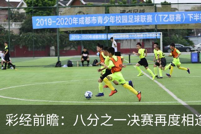 彩经前瞻：八分之一决赛再度相逢，罗萨里奥与科林蒂安注定火花四溅