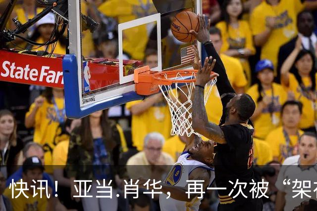 快讯！亚当.肖华，再一次被“架在火上烤”！
