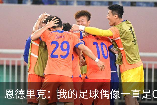 恩德里克：我的足球偶像一直是C罗，希望能从他身上学到更多东西