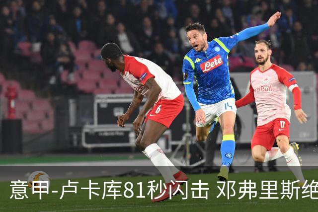意甲-卢卡库81秒闪击 邓弗里斯绝杀 国际米兰2-1