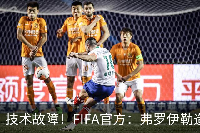 技术故障！FIFA官方：弗罗伊勒造点没有越位 瑞士进球无异议