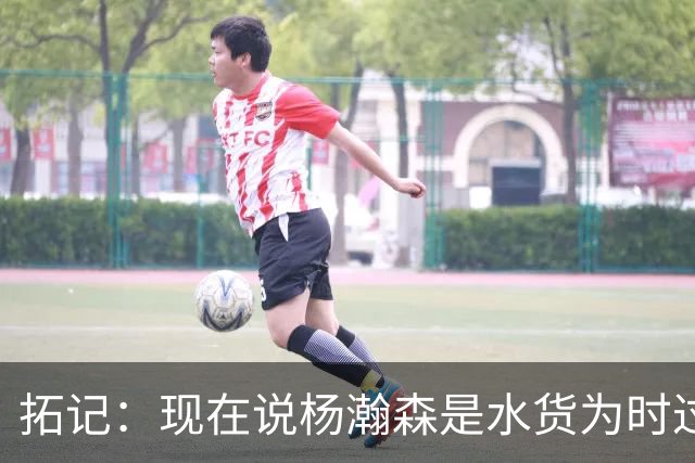 拓记：现在说杨瀚森是水货为时过早 他可能到第三年才会兑现天赋