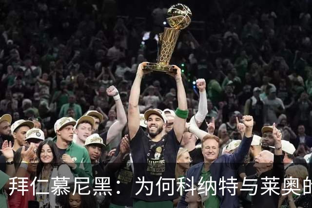拜仁慕尼黑：为何科纳特与莱奥的传闻只是烟雾弹？