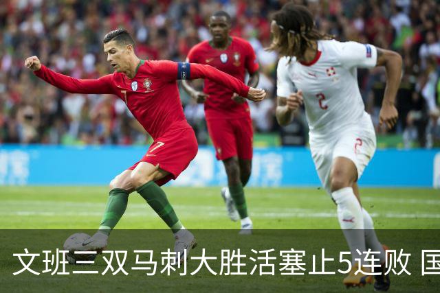 文班三双马刺大胜活塞止5连败 国王大胜黄蜂