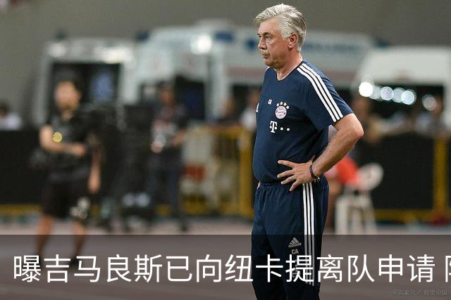曝吉马良斯已向纽卡提离队申请 阿森纳愿为他付6000万镑