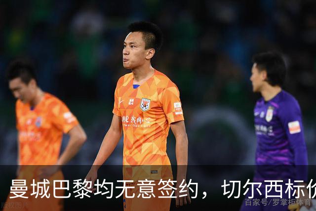 曼城巴黎均无意签约，切尔西标价1.2亿英镑，穆里尼奥会买恩佐吗？