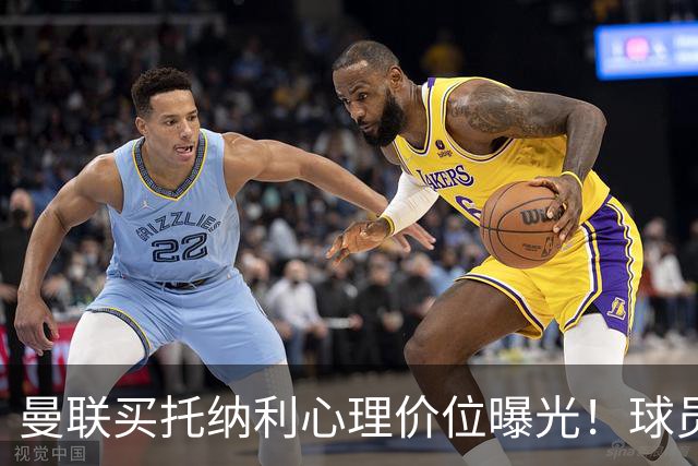 曼联买托纳利心理价位曝光！球员首选梦剧场，恐需其主动促成转会