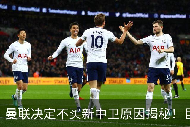 曼联决定不买新中卫原因揭秘！巨头看好一百年奇才，欲打造阿森纳式搭档