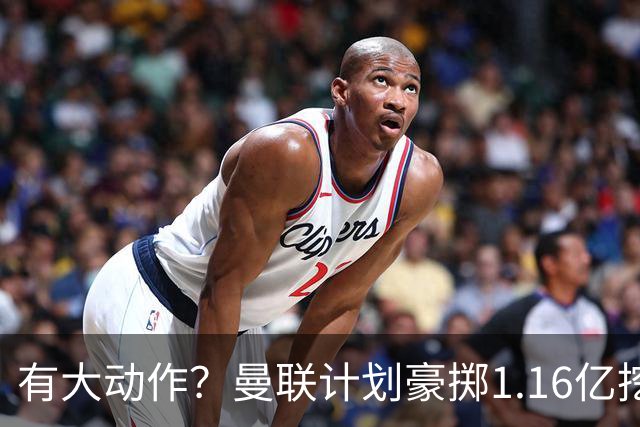 有大动作？曼联计划豪掷1.16亿挖2名纽卡球员，除霍尔外又盯上了沃尔特马德