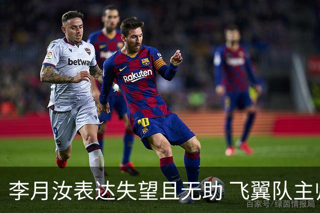 李月汝表达失望且无助 飞翼队主帅：她确实非常艰难