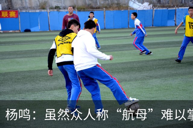 杨鸣：虽然众人称“航母”难以掌控，我仍想再试一次重回辽宁执教