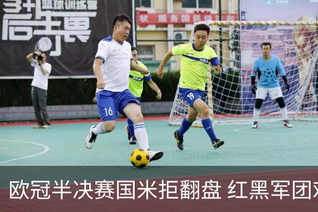 欧冠半决赛国米拒翻盘 红黑军团难逃双线失意？