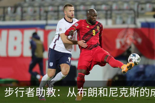 步行者助教：从布朗和尼克斯的成功来看 球队对主帅的支持很重要