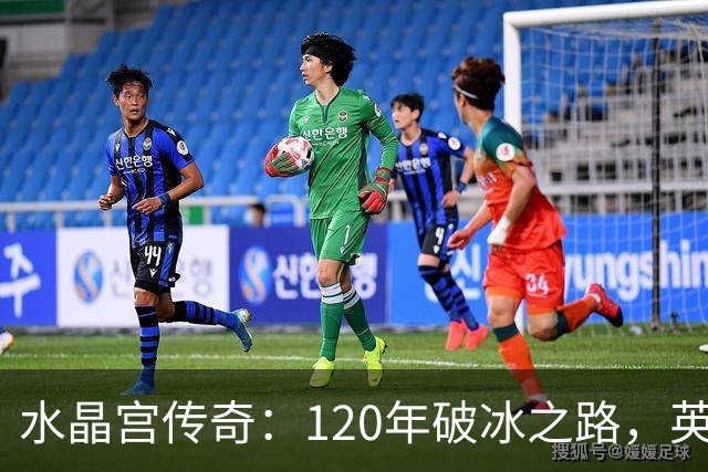 水晶宫传奇：120年破冰之路，英超平民逆袭的启示！
