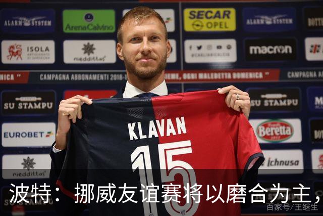 波特：挪威友谊赛将以磨合为主，世界杯首发未必全力出击