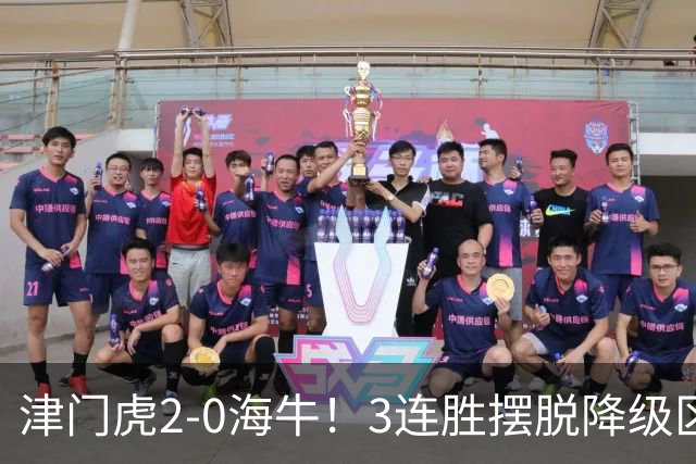 津门虎2-0海牛！3连胜摆脱降级区 基莱斯连场破门 海牛3连败跌至倒2
