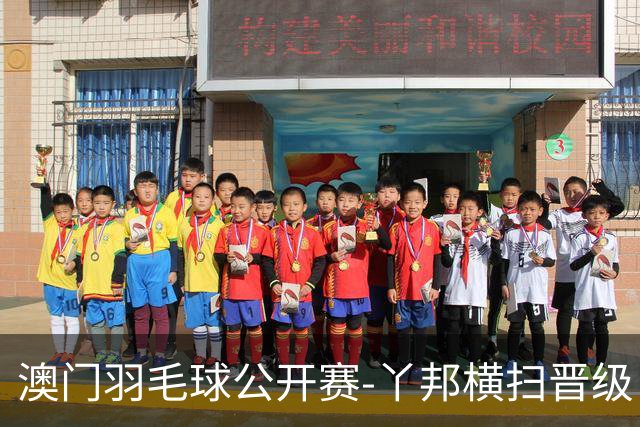 澳门羽毛球公开赛-丫邦横扫晋级 董天尧胡哲安进男单八强