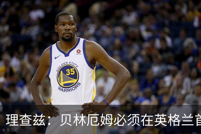 理查兹：贝林厄姆必须在英格兰首发 希勒：我会选择摩根·罗杰斯