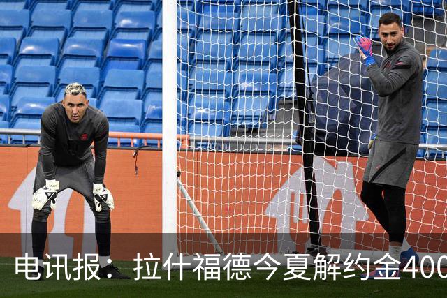 电讯报：拉什福德今夏解约金4000万镑，但不适用于曼城和利物浦