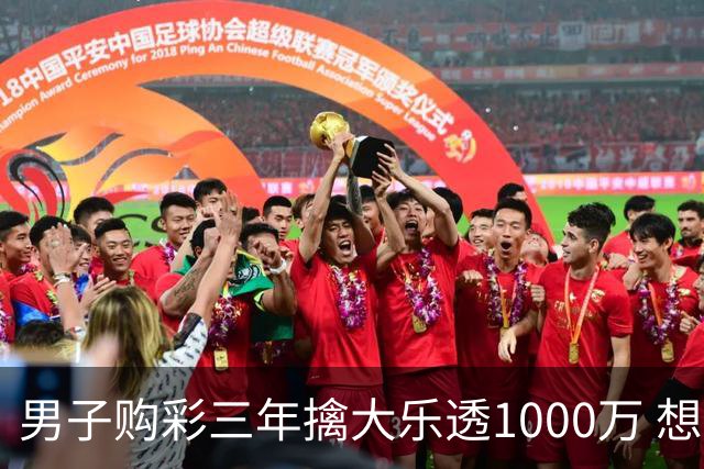 男子购彩三年擒大乐透1000万 想做的事情很多