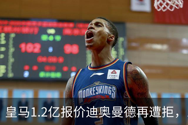 皇马1.2亿报价迪奥曼德再遭拒，三方仍相信交易将成