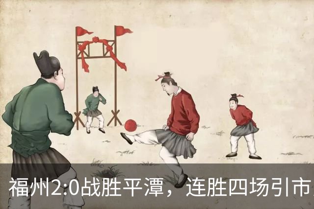 福州2:0战胜平潭，连胜四场引市民热议