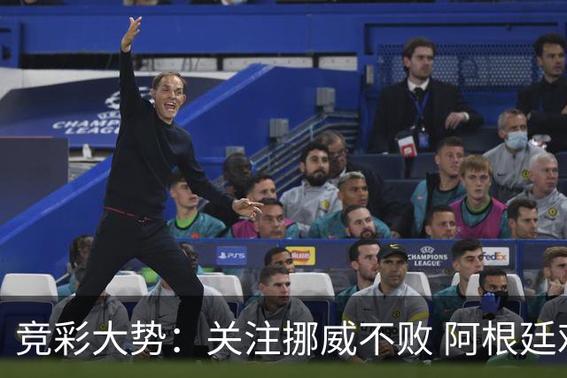 竞彩大势：关注挪威不败 阿根廷难有作为