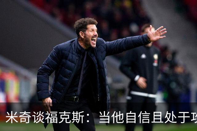 米奇谈福克斯：当他自信且处于攻击模式时 我们处于最佳状态