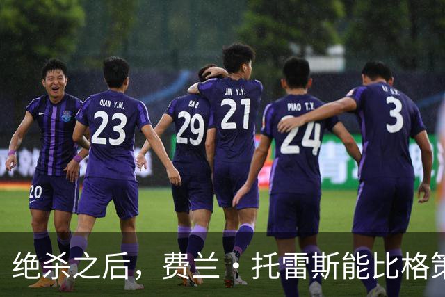 绝杀之后，费兰·托雷斯能比格策走得更远吗