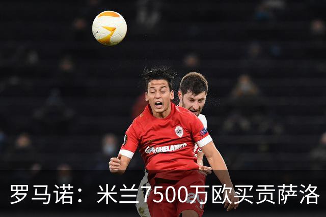 罗马诺：米兰7500万欧买贡萨洛·拉莫斯，阿莫林终于得到心仪中锋