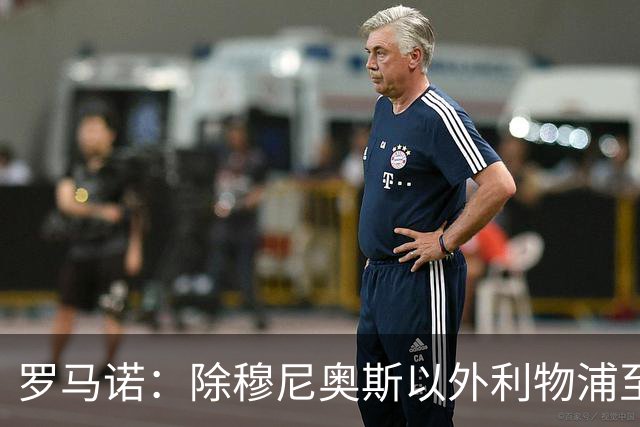 罗马诺：除穆尼奥斯以外利物浦至少还要买一名边锋，计划继续补强