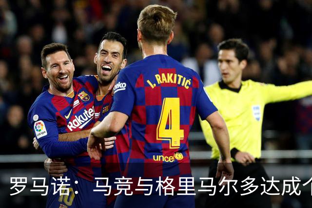 罗马诺：马竞与格里马尔多达成个人协议 李刚仁同样谈妥个人条款