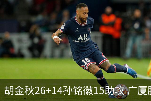 胡金秋26+14孙铭徽15助攻 广厦胜山西夺4连胜