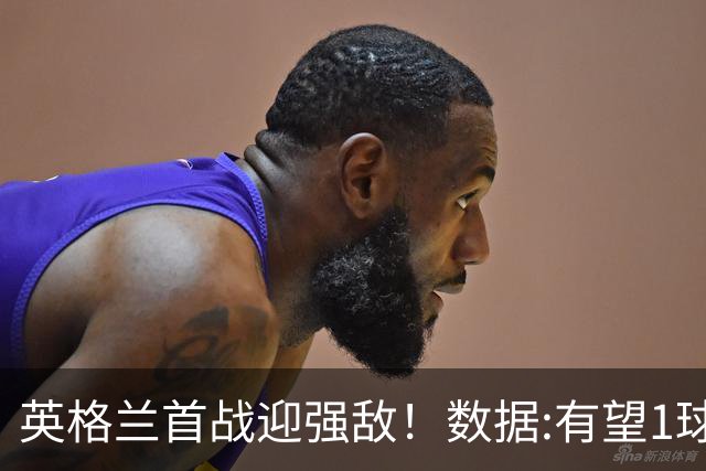 英格兰首战迎强敌！数据:有望1球险胜克罗地亚