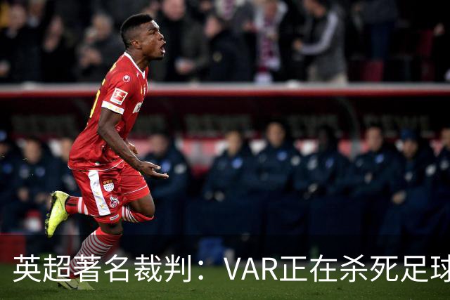 英超著名裁判：VAR正在杀死足球合理冲撞，埃及的进球不该被吹掉