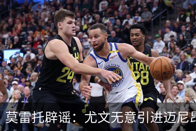 莫雷托辟谣：尤文无意引进迈尼昂，完全没有考虑开启谈判
