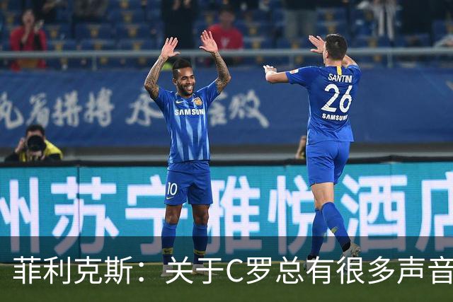 菲利克斯：关于C罗总有很多声音，不管踢得好不好人们都要求更多