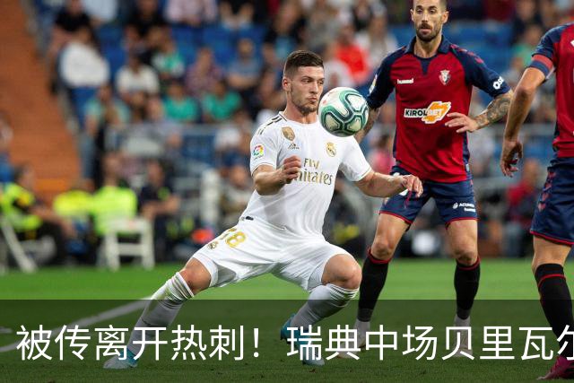 被传离开热刺！瑞典中场贝里瓦尔避谈未来：我现在专注于世界杯