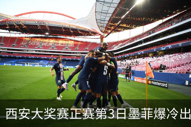 西安大奖赛正赛第3日墨菲爆冷出局 8种子进16强