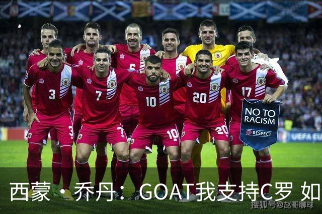 西蒙·乔丹：GOAT我支持C罗 如果梅西在英超意甲踢球会怎样？
