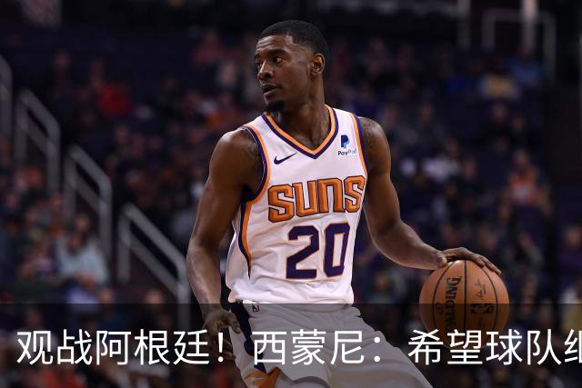 观战阿根廷！西蒙尼：希望球队继续提升状态，昨天西班牙表现很好
