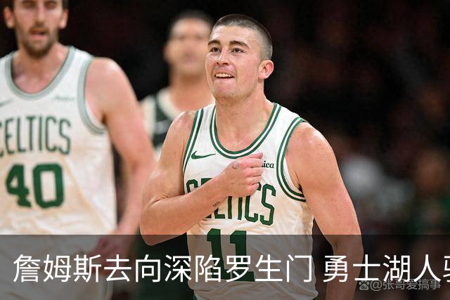 詹姆斯去向深陷罗生门 勇士湖人骑士各有难处？